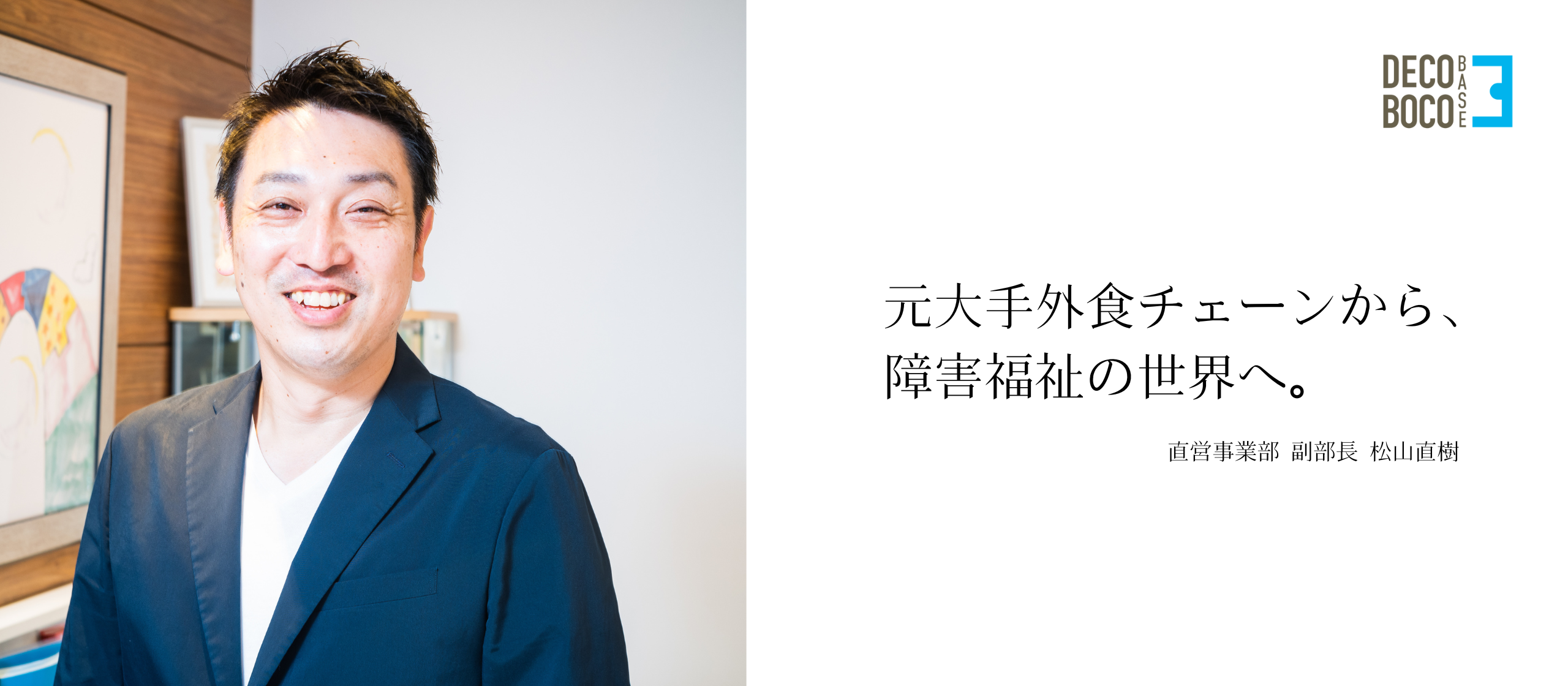 【メンバー紹介】人事の経験を、福祉に活かしていく