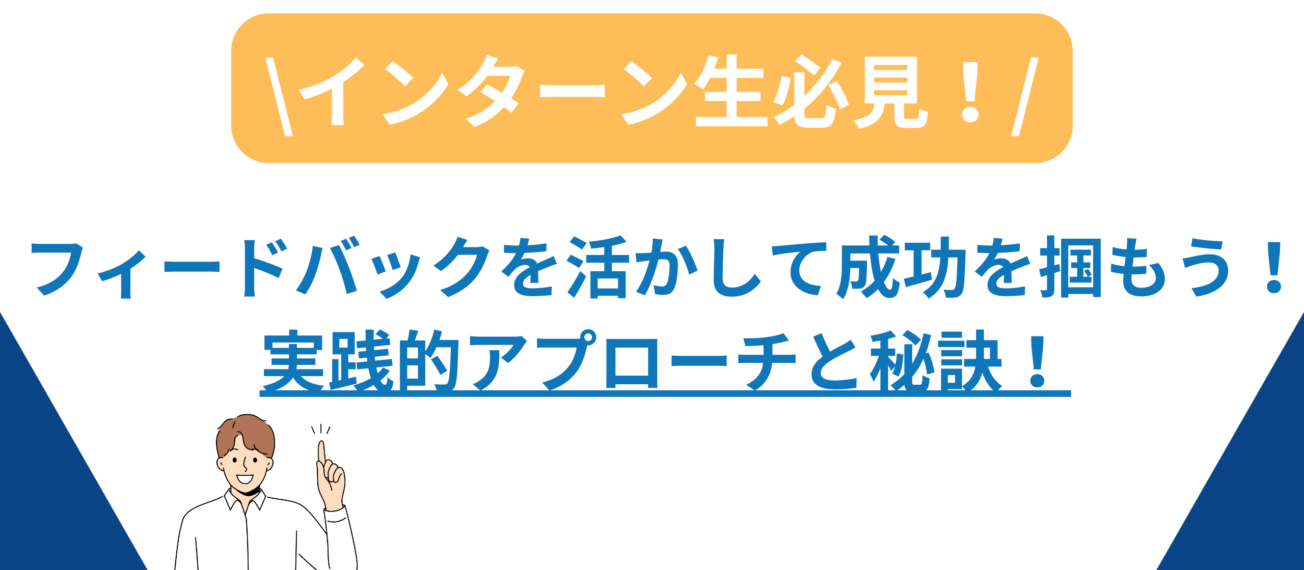 【インターン生必読！】フィードバックを最大限に活かす方法