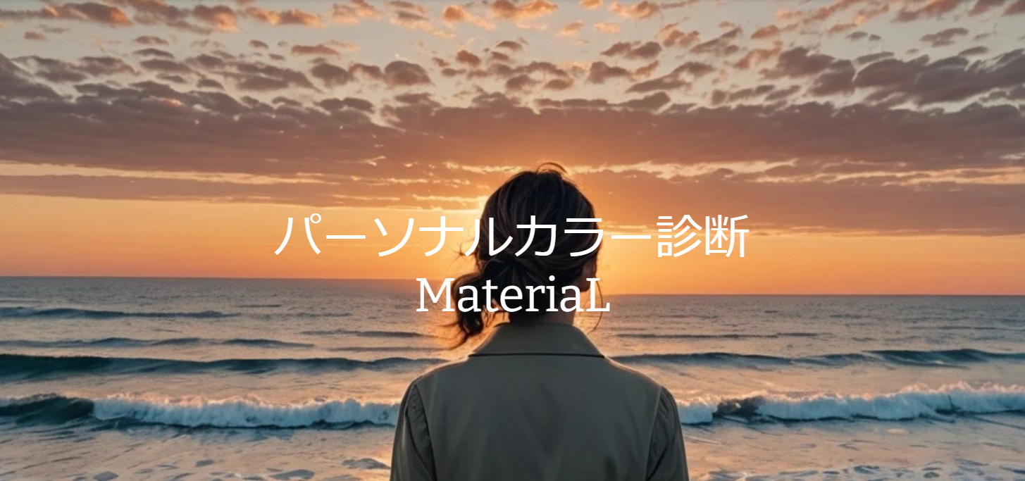 パーソナルカラー診断　MateriaL