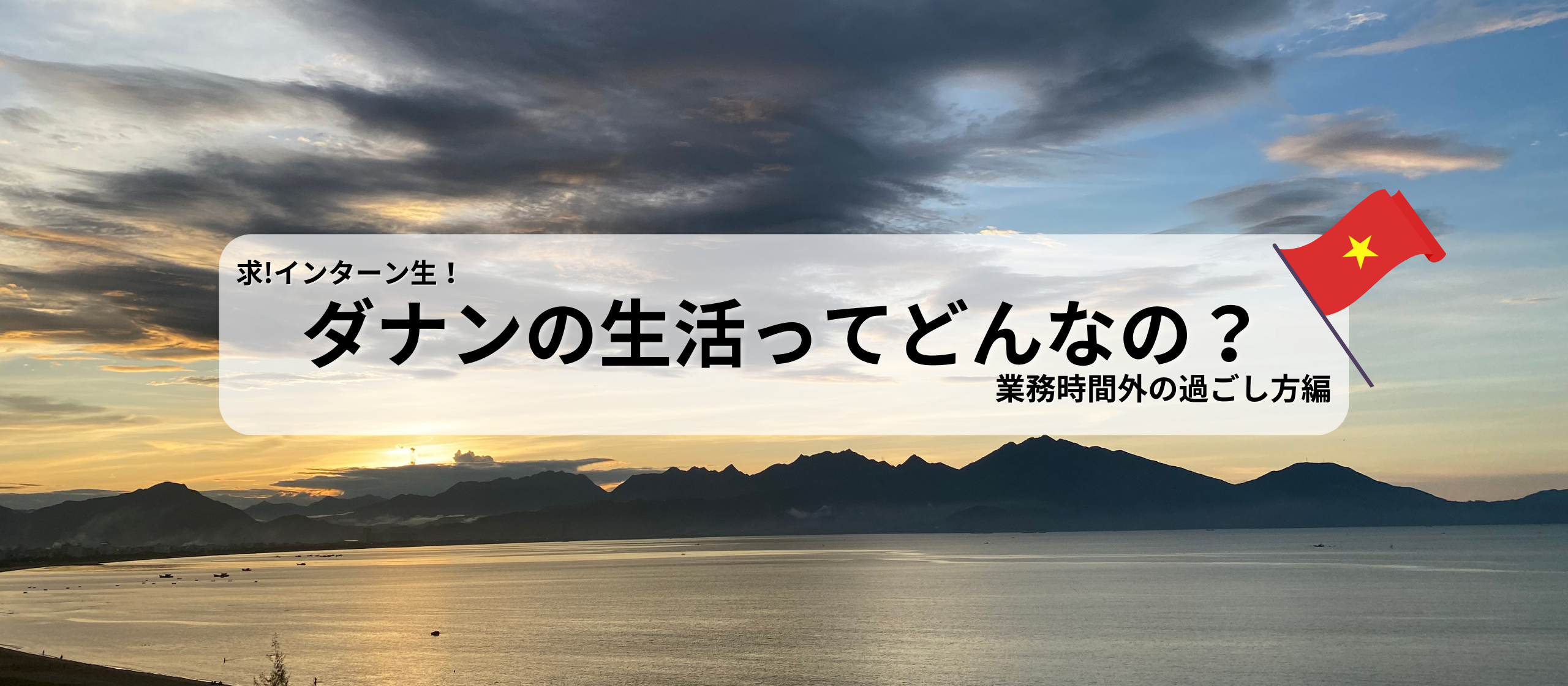 【海外インターンのリアル④】業務時間外の過ごし方編