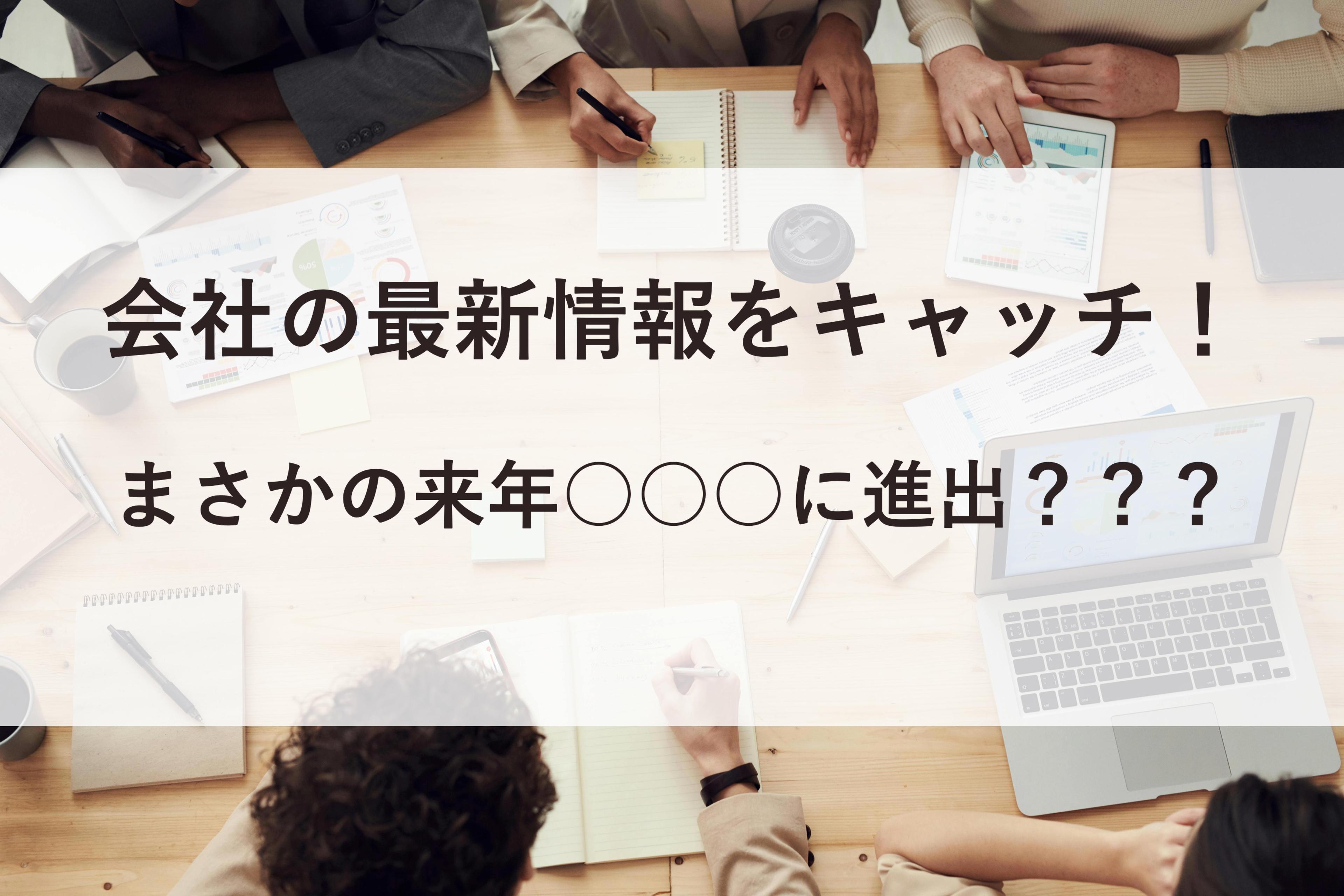 【潜入】極秘ミーティングに参加し会社の最新情報をキャッチアップ
