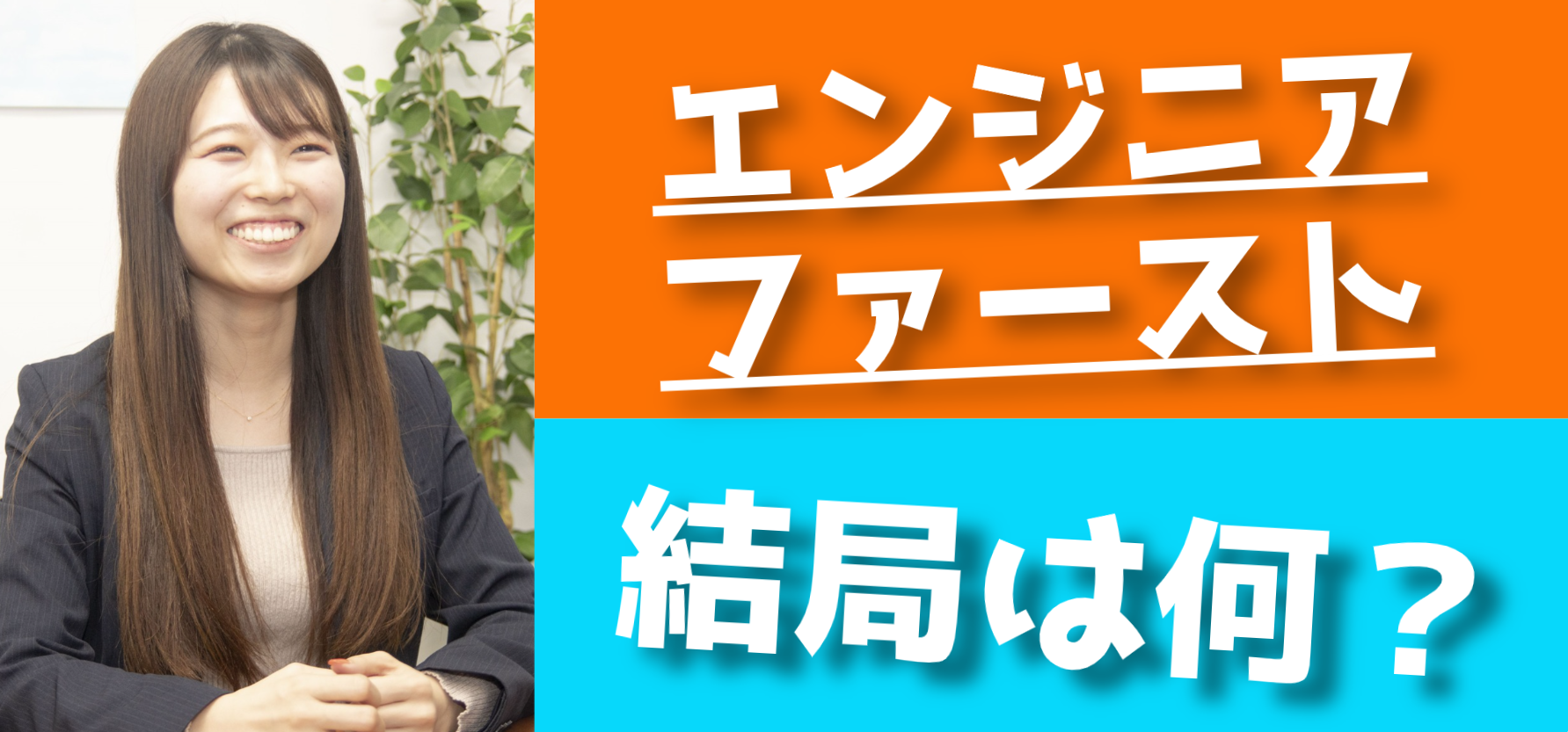 元保育園 園長のSES営業！「エンジニアに信頼してもらえる営業でありたい」
