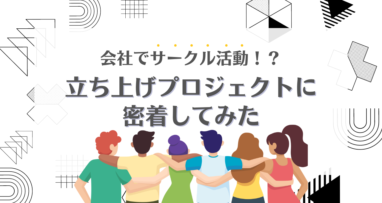 会社でサークル活動？立ち上げプロジェクトに密着してみた。 | 株式会社TheNewGate