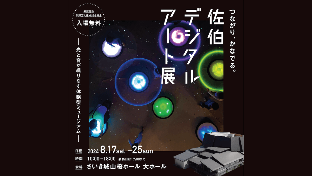 8月に大分県佐伯市にある「さいき城山桜ホール」にて「佐伯 デジタルアート展」を開催