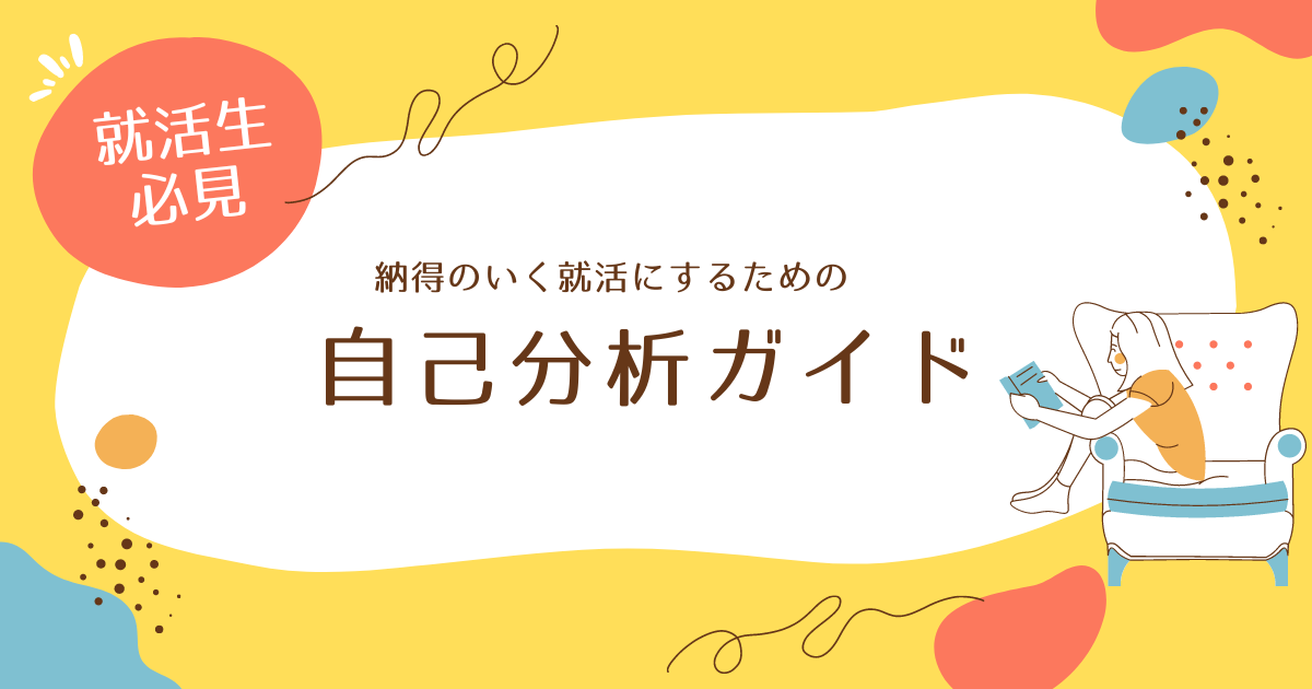 【26卒】納得のいく就活をしたい！でも面接まで少し不安…という方へ！就活自己分析ガイド✨