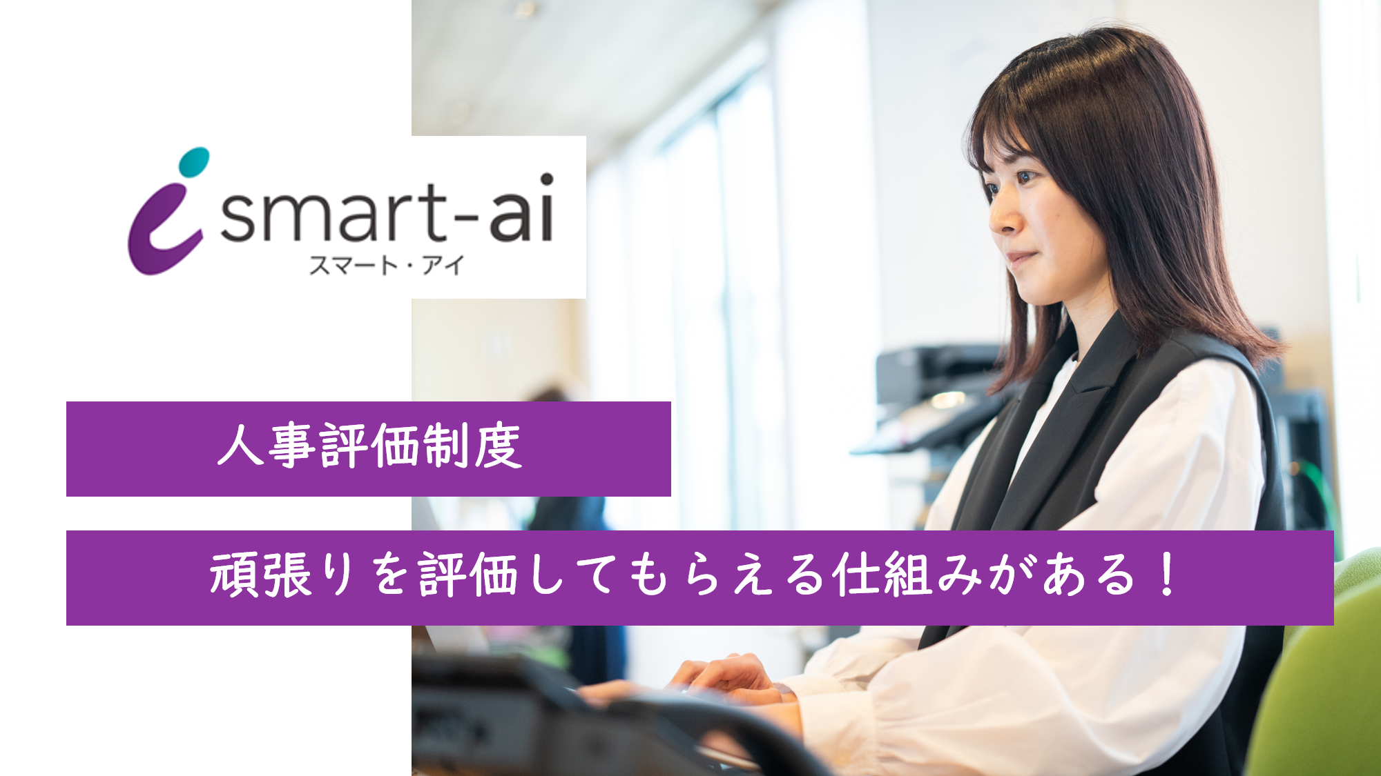 【人事評価制度】頑張りを評価してもらえる仕組みがある！