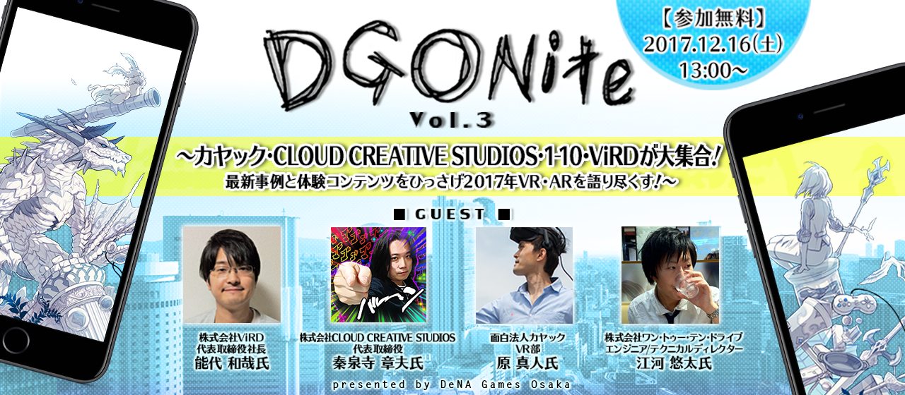 会場アクセス方法【参加無料】12/16（土）13:00スタート DGO Nite Vol.3〜カヤック・CLOUD CREATIVE STUDIOS・1-10・ViRDが大集合！最新事例と体験コンテンツをひっさげ2017年VR・ARを語り尽くす！〜