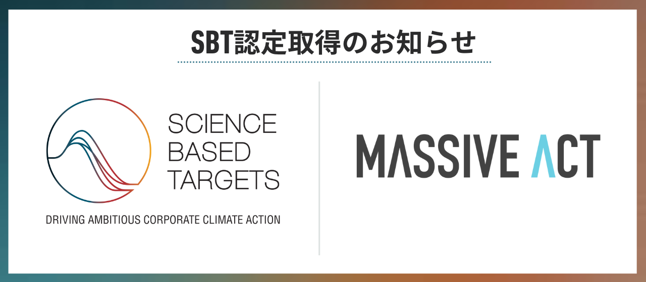国際的なイニシアチブ『SBT認定』を取得しました！