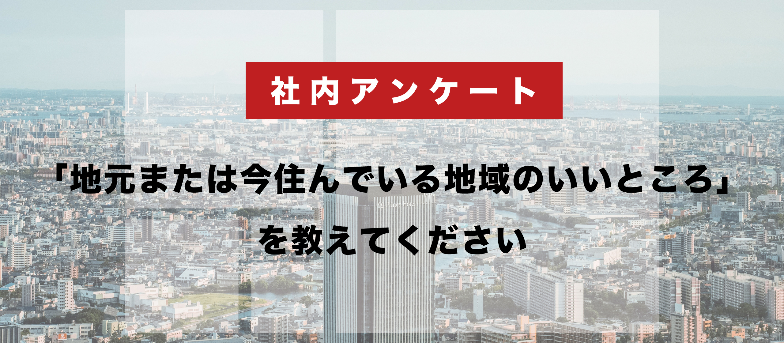 あなたの「地元または今住んでいる地域のいいところ」を教えてください
