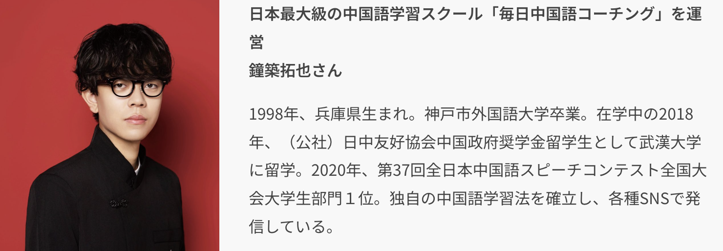 中国語で人生が変わった　魅力ある言語を広めたい