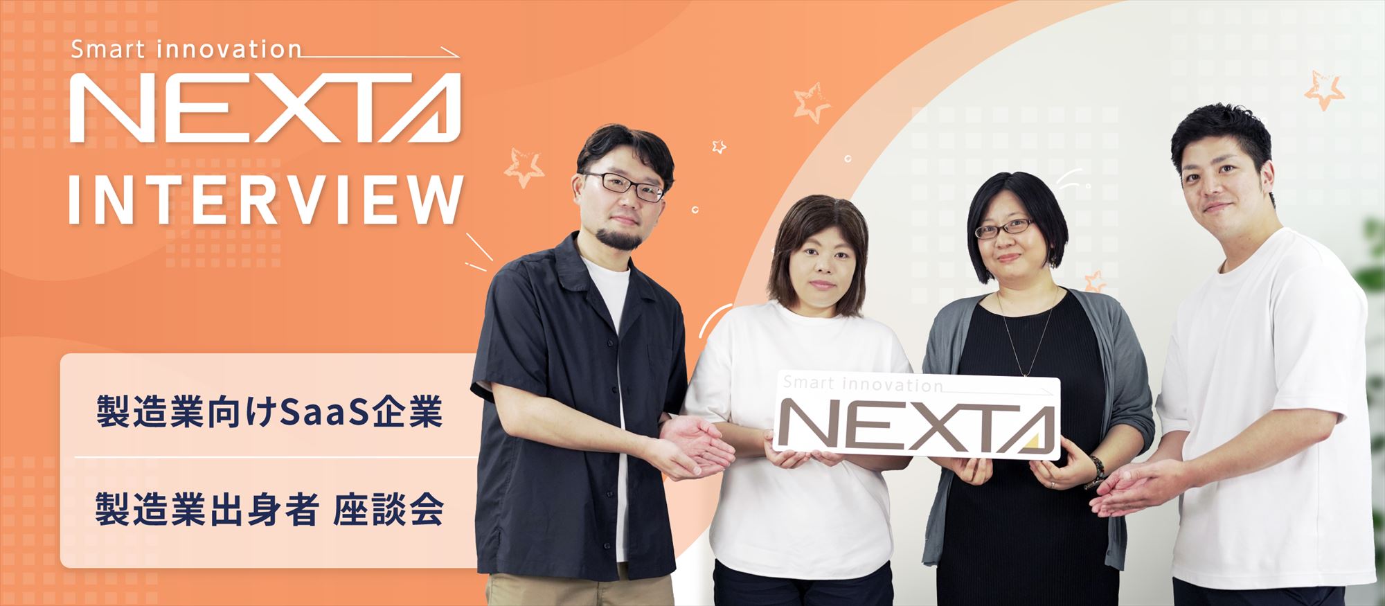 製造業向けSaaSの転職、製造業のキャリアは活かせる？本音を聞いてみた！【ネクスタ社員インタビュー】