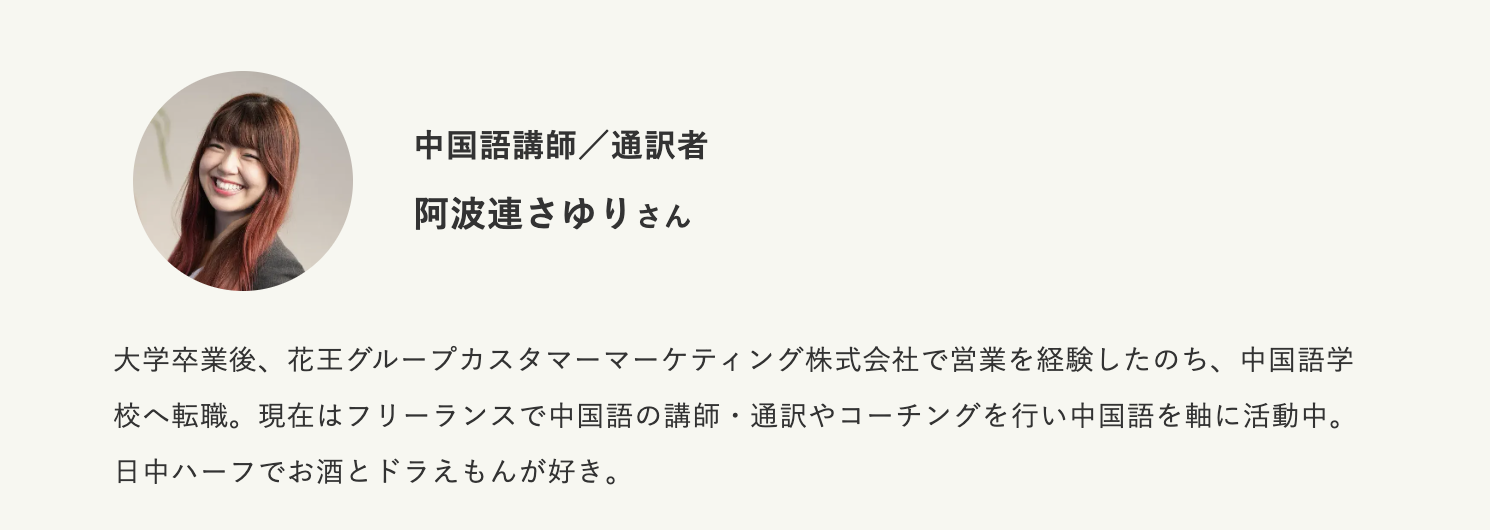 「フリーランス」の言葉も知らなかった。会社を飛び出した中国語講師が好き×得意を仕事にするまで