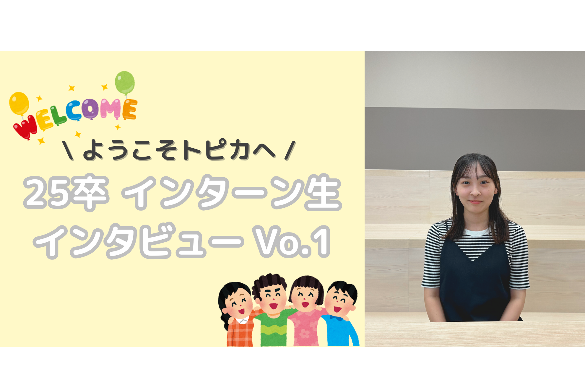 25卒内定者の方へインターン初日にインタビューしてみました！トピカへの入社の決め手は？