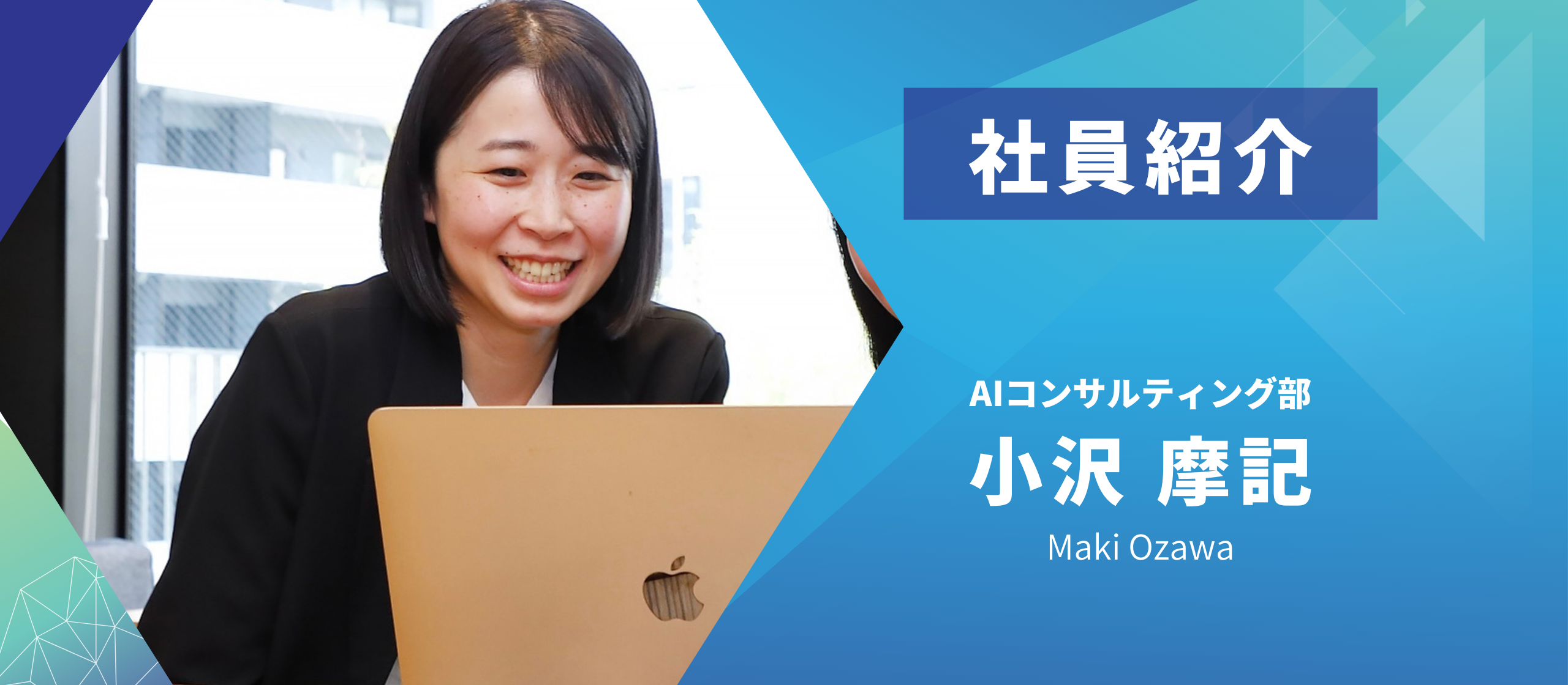 異業界歓迎！！社員紹介#3