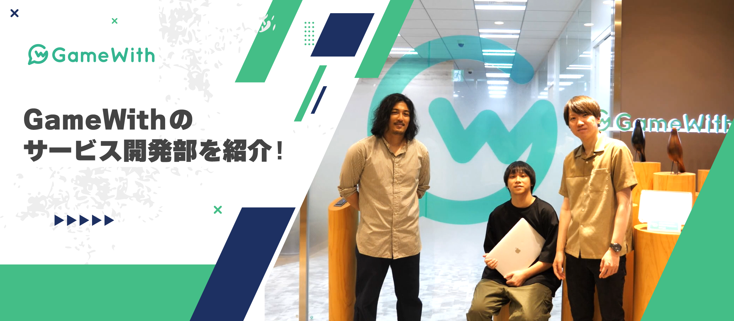 GameWithのサービス開発部を紹介！