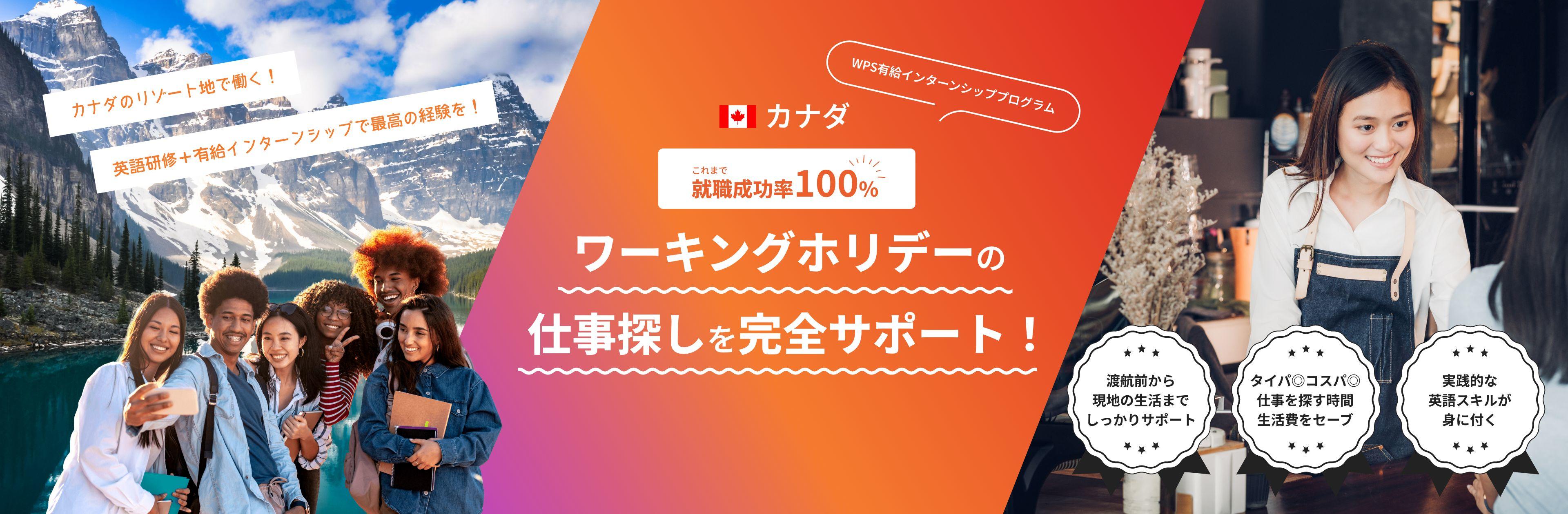 【就職成功率100%】カナダワーキングホリデーの就職サポートプログラムとは？