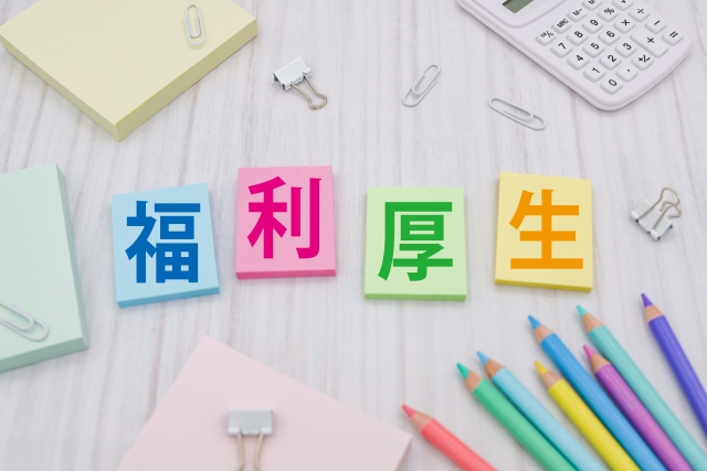 【従業員ファーストな福利厚生】