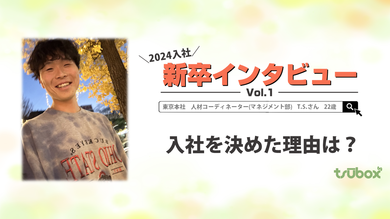 【2024年新入社員】僕が入社を決めた理由。