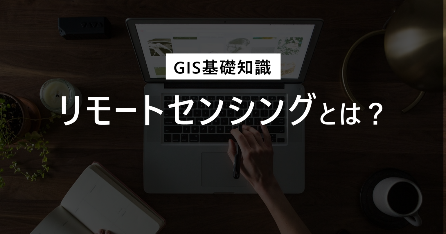 基礎からわかるリモ-トセンシング | 日本リモートセンシング学会