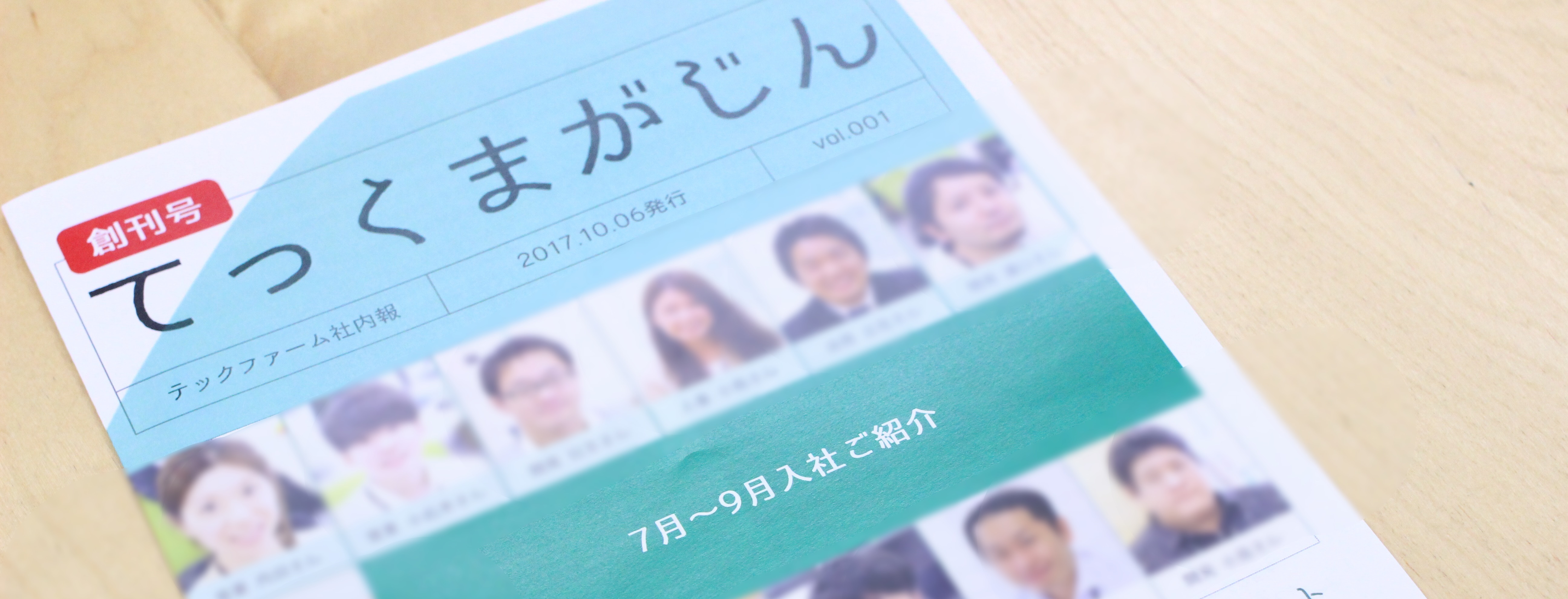 テックファーム社内報「てっくまがじん」完成!