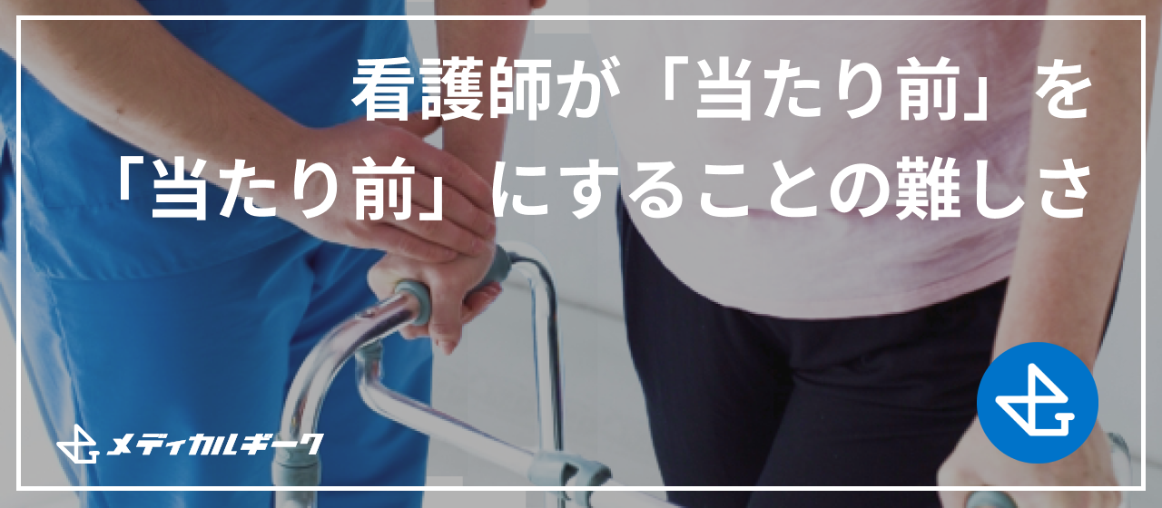 看護師が「当たり前」を「当たり前」にすることの難しさ