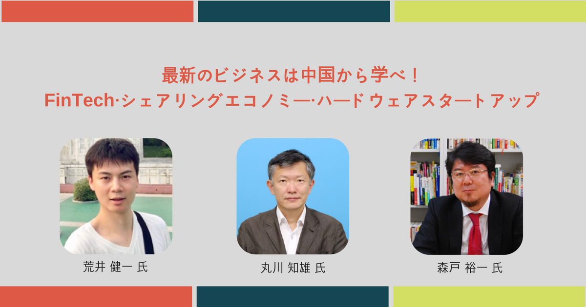 【早割実施中】最新のビジネスは中国から学べ！FinTech・シェアリングエコノミー・ハードウェアスタートアップ【Business Producers Meetup#2】