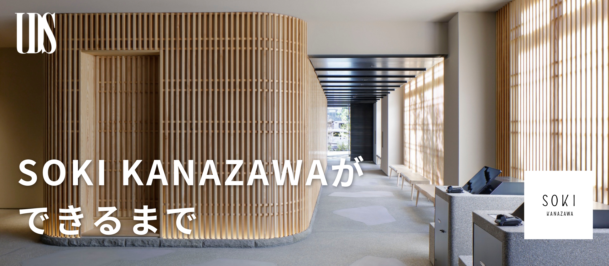 『SOKI KANAZAWA』ができるまで