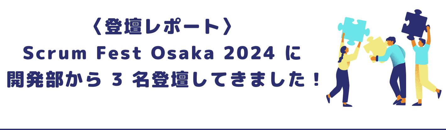 ＜登壇レポート＞Scrum Fest Osaka 2024 に 開発部から 3 名登壇してきました！
