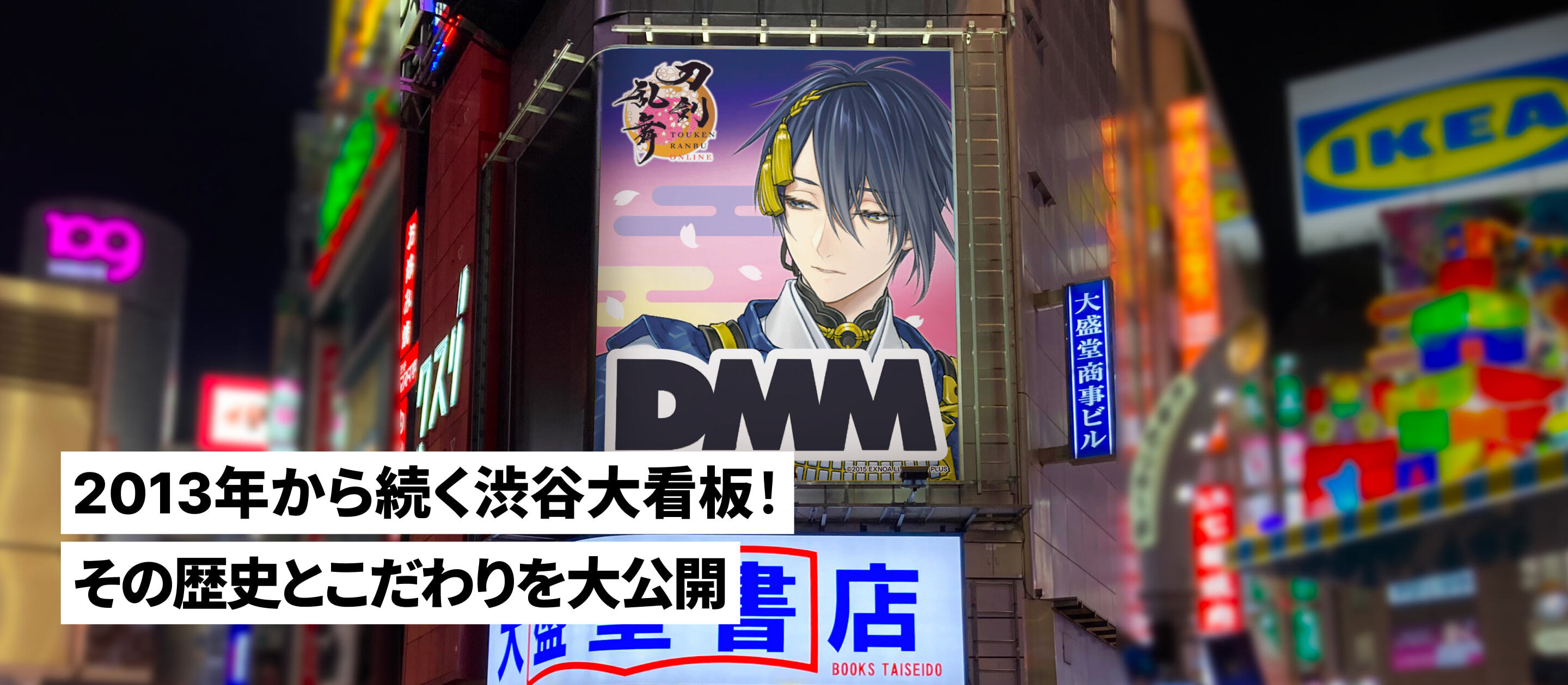 DMMが渋谷スクランブル交差点に看板を出し続けるワケ。これまでの変遷を振り返る