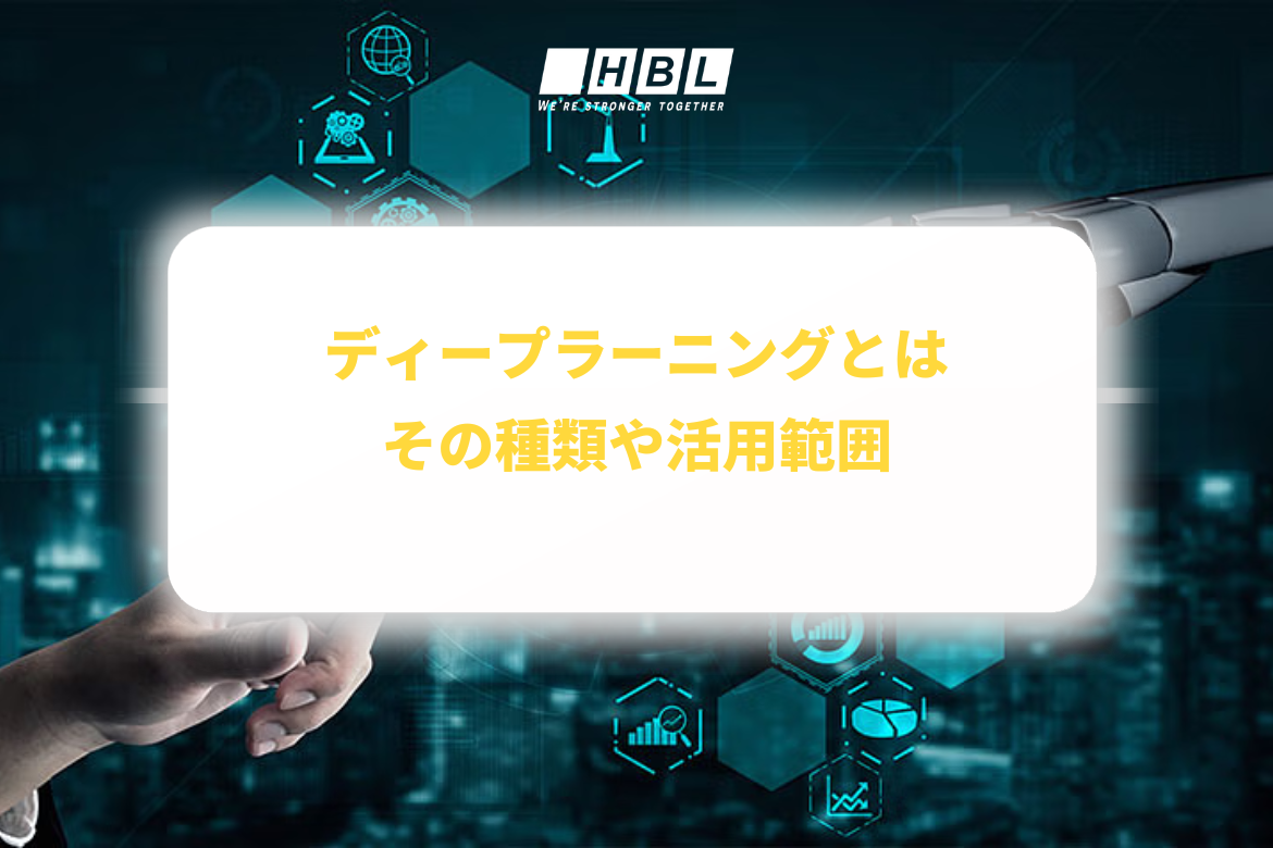 ディープラーニング（Deep Learning）とは？その種類や活用範囲について