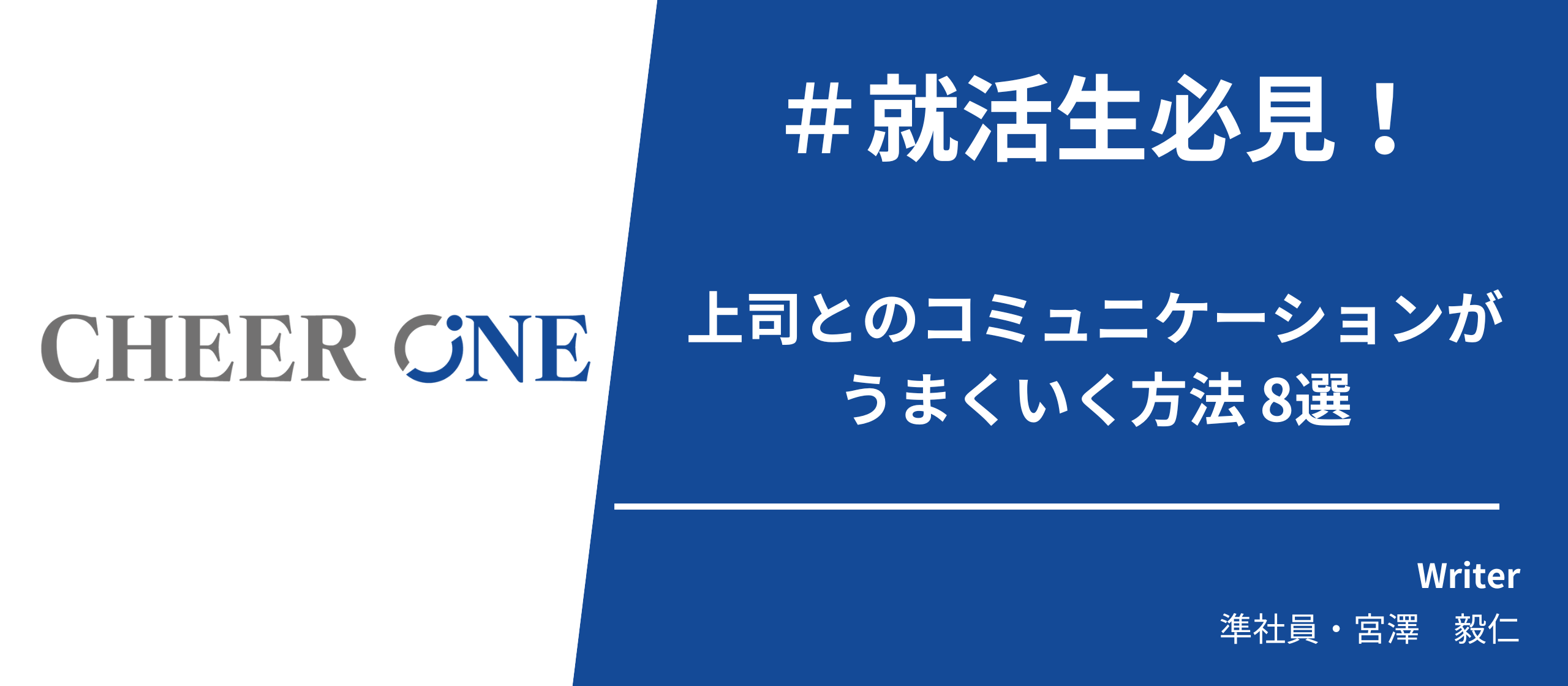 【もう失敗しない！】上司とのコミュニケーションがうまくいく方法8選