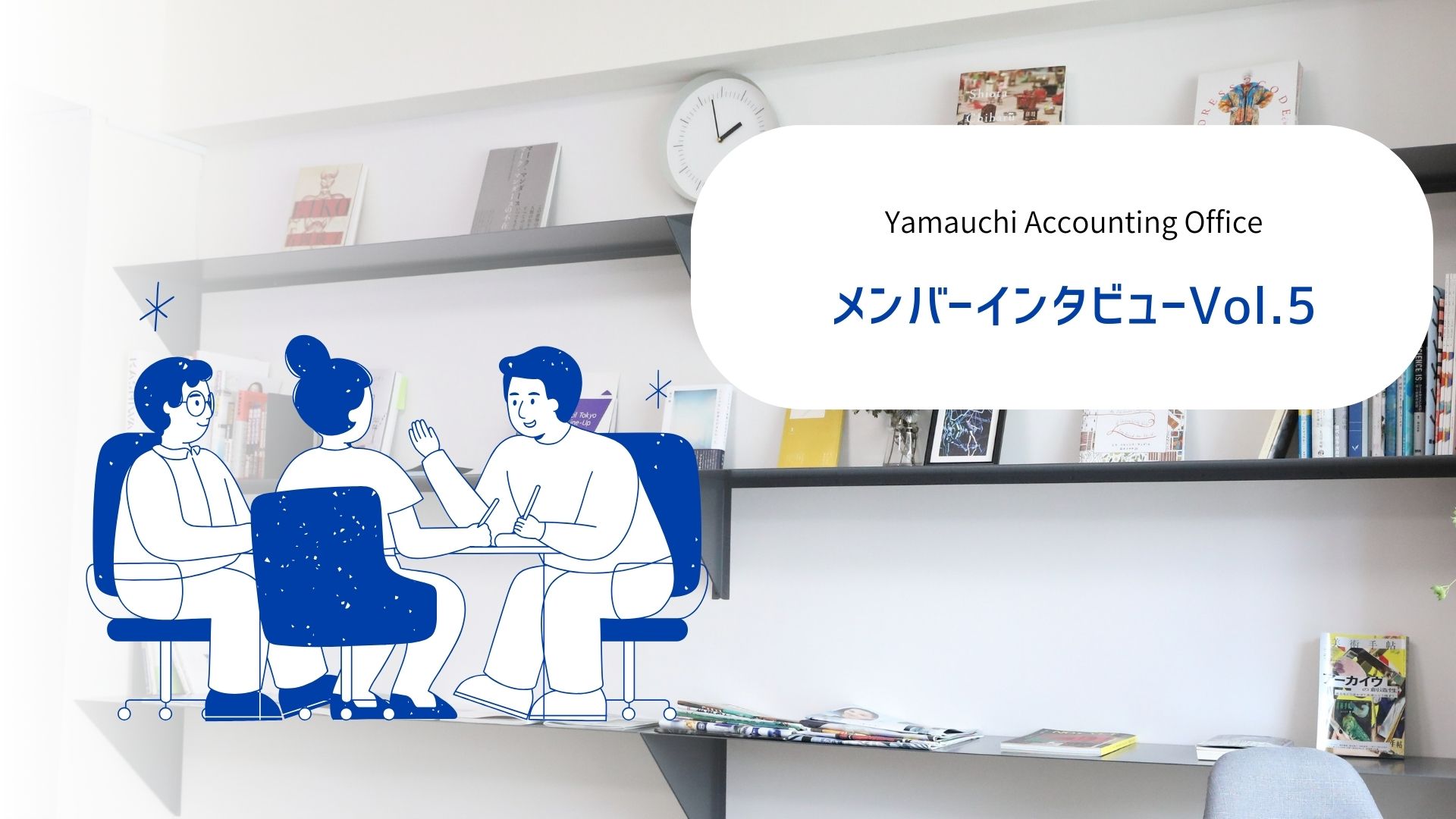 メンバーインタビューVol.4┃数字を通して、クライアントを知って支える！