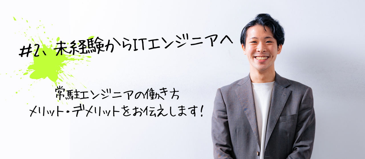 【未経験からエンジニアになる②】常駐型エンジニアのメリット、デメリットとは...？