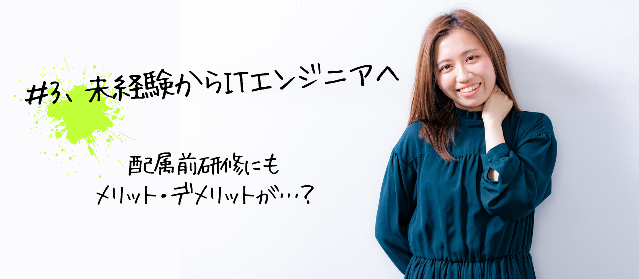 【未経験からエンジニアになる③】入社後の研修はメリットばかりではない⁉GOOYAが入社後研修を行っていない理由とは...！？