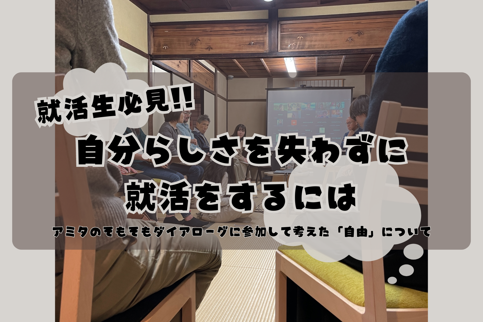 自分らしさを失わずに就活するには～そもそもダイアローグに参加して考えた「自由」について～