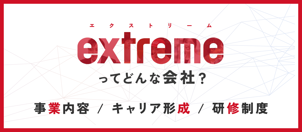 【会社概要】エクストリームってどんな会社？