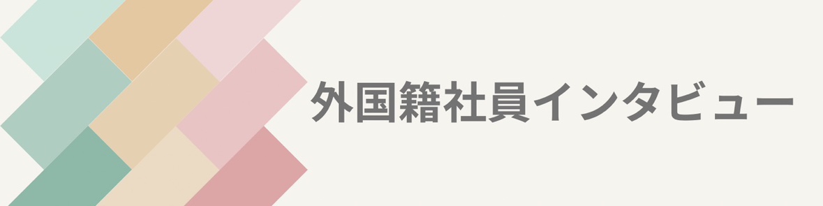 【外国籍社員インタビュー】中国/Uさん