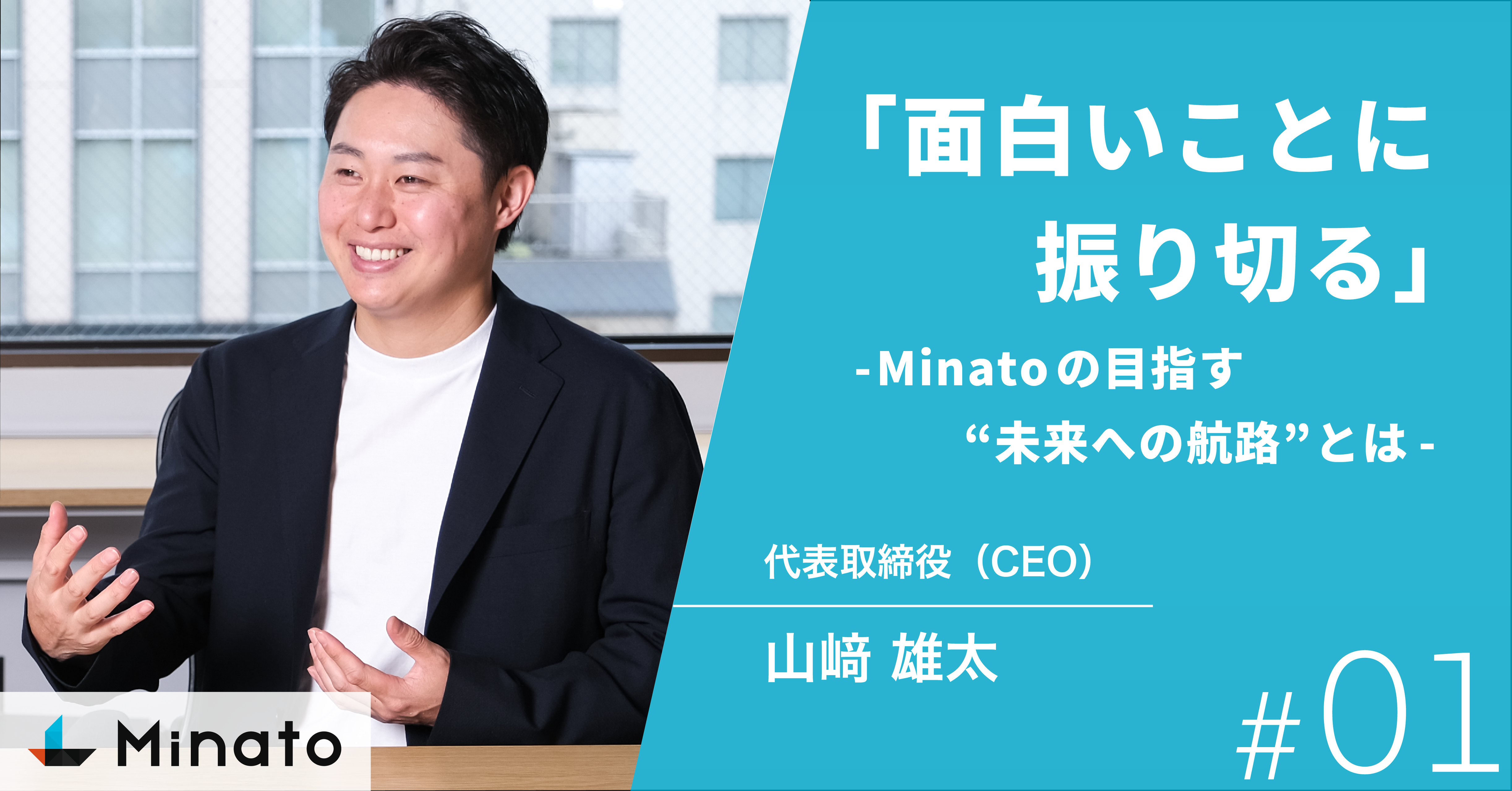 「面白いことに振り切る」-Minatoの目指す"未来への航路"とは-