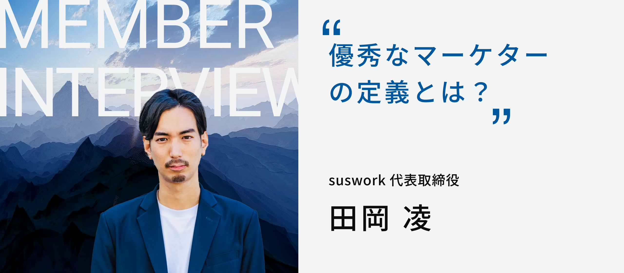 優秀なマーケターの定義とは？ | suswork代表取締役 田岡 凌