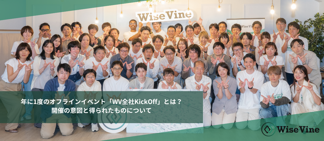 年に1度のオフラインイベント「WV全社KickOff」とは？開催の意図と得られたものについて