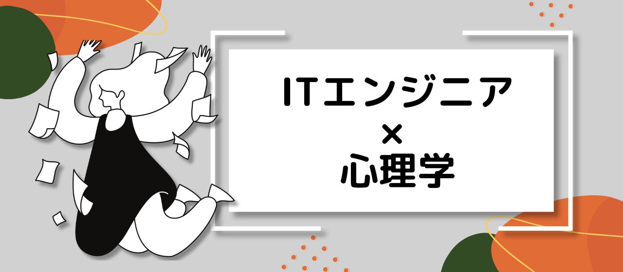 【第2段 ITエンジニア×心理学】これを読めば"全て"が上手くいく。