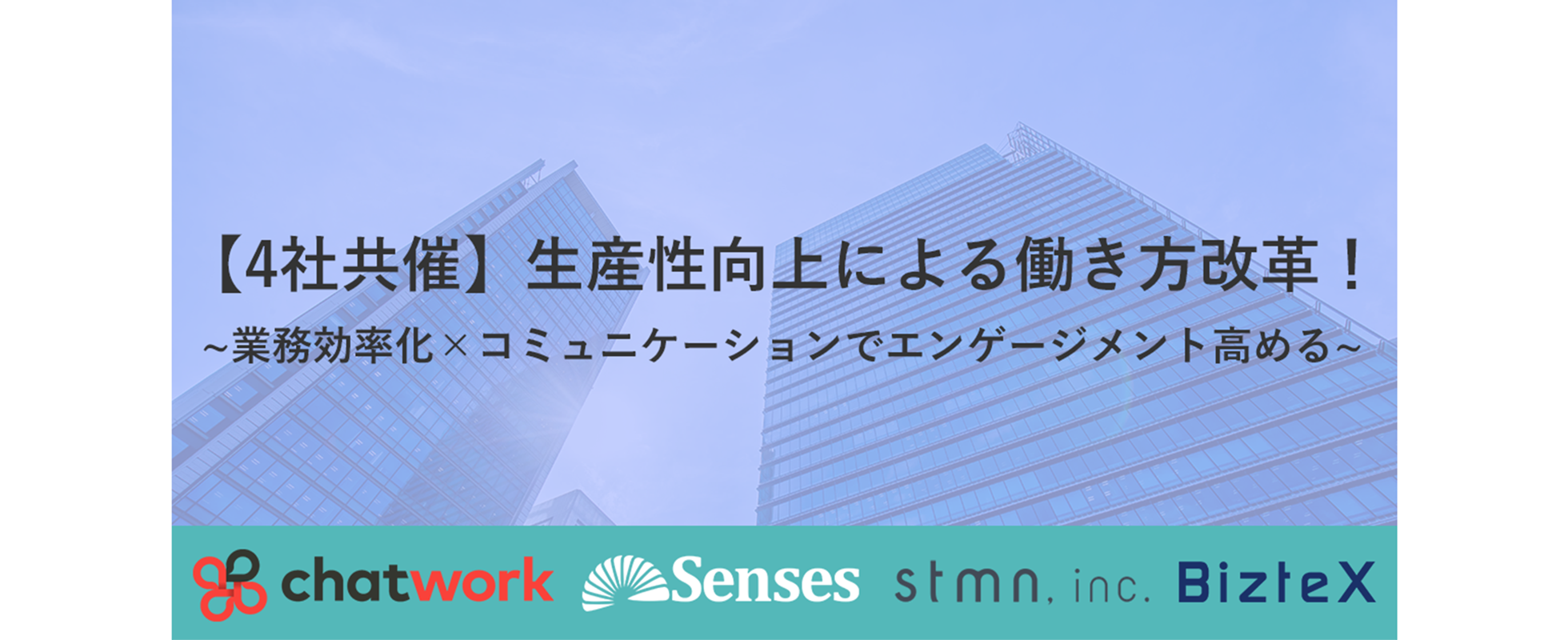 ＼働き方改革／注目のベンチャー4社で共同イベントを開催します！