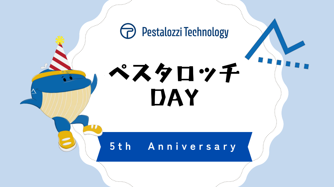 創業5周年記念イベント「ペスタロッチDAY」を開催しました！