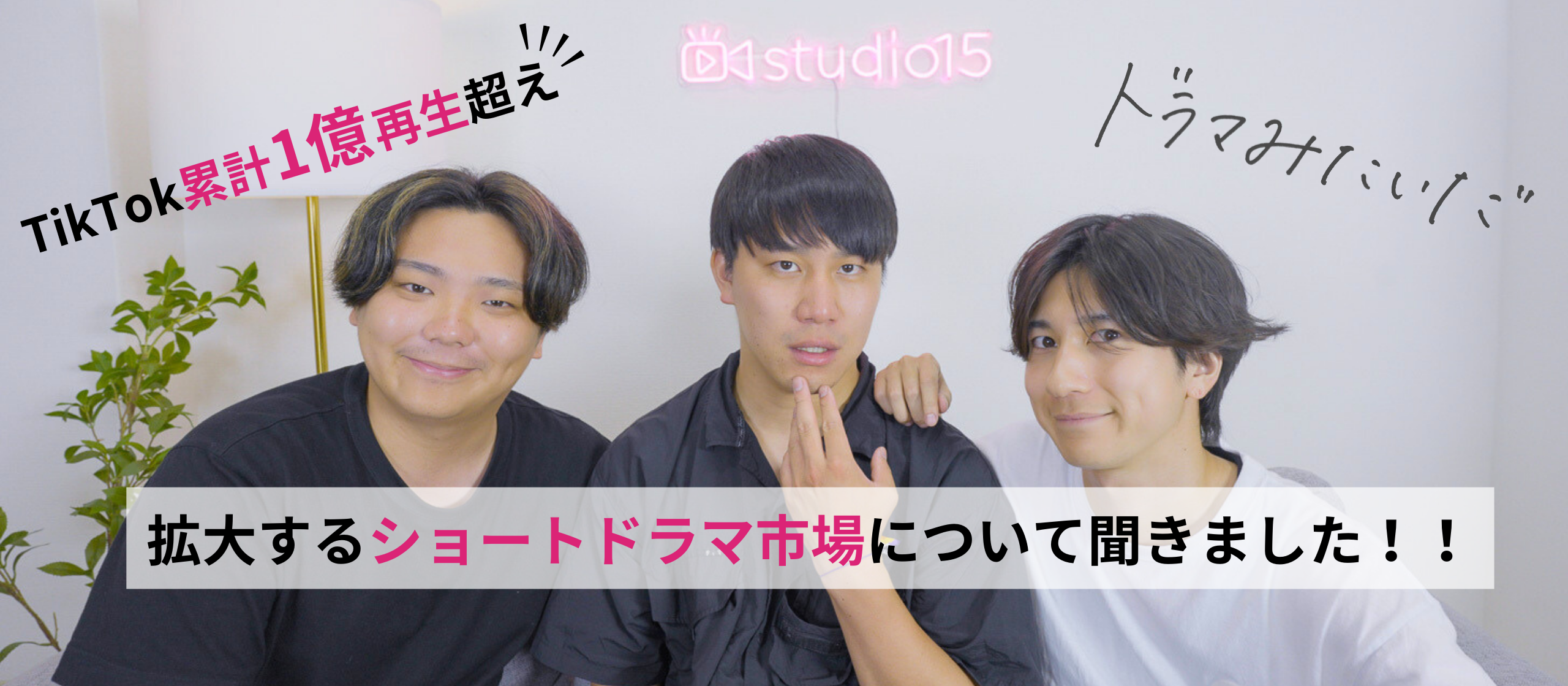 TikTok累計1億再生超え「ドラマみたいだ」チームにインタビュー！拡大するショートドラマ市場について聞きました！！