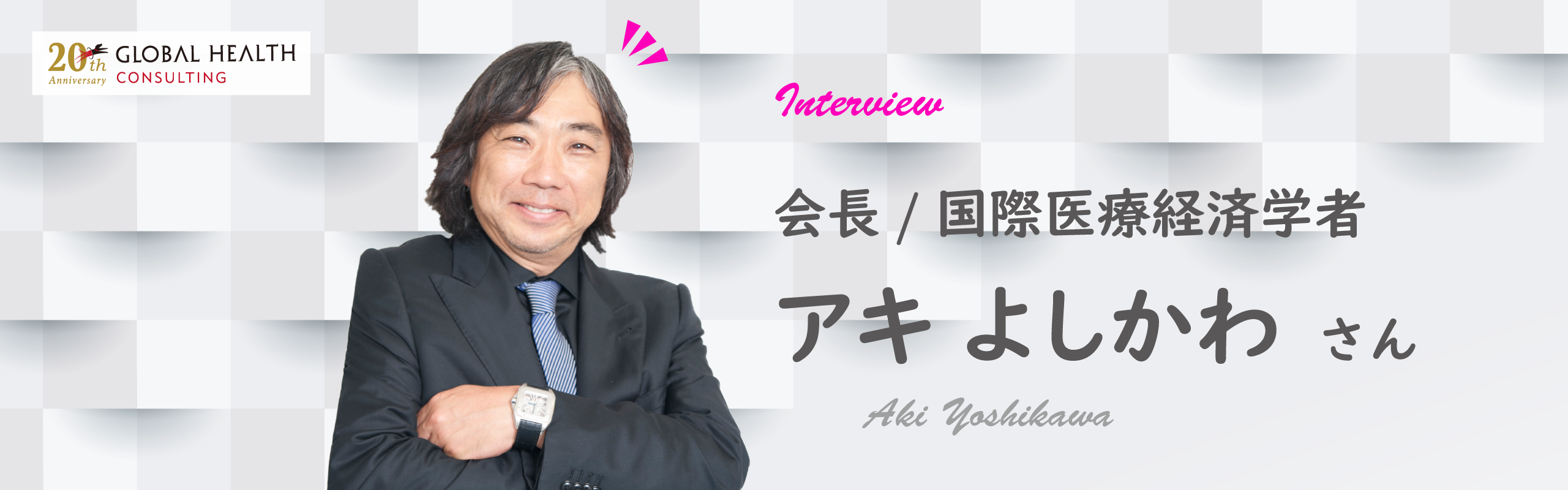 【会長インタビュー】日本の医療と経営の質を高めたい――アキ よしかわ会長の原動力となった想いとは
