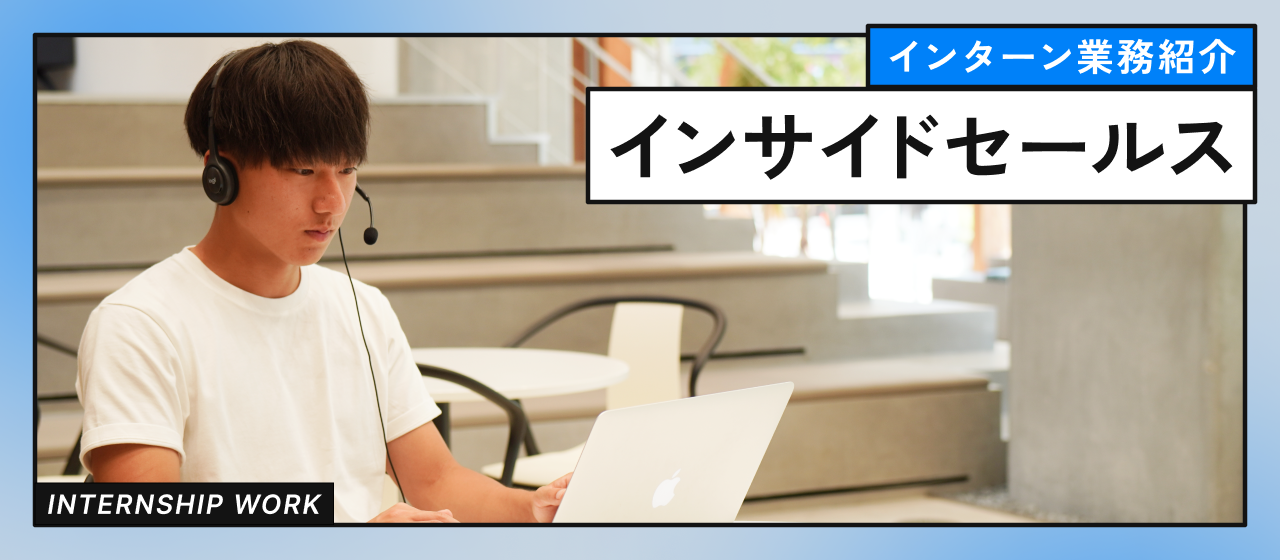 【インターン業務紹介】インサイドセールス編
