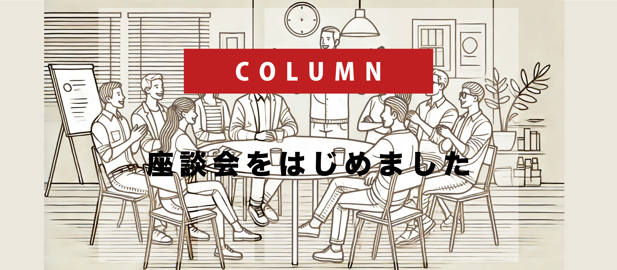 「座談会」をはじめました