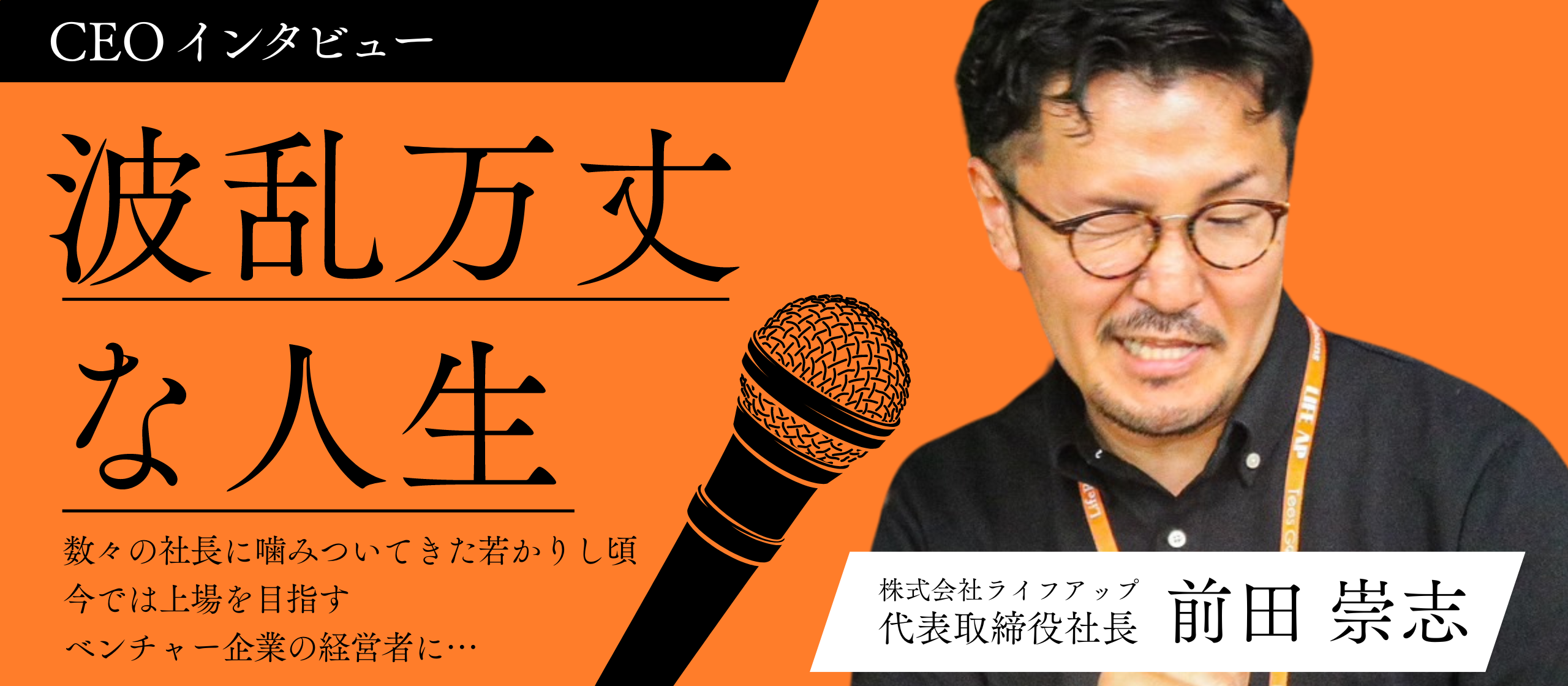 【社長インタビュー後編】お待たせいたしました。