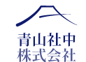 青山社中株式会社