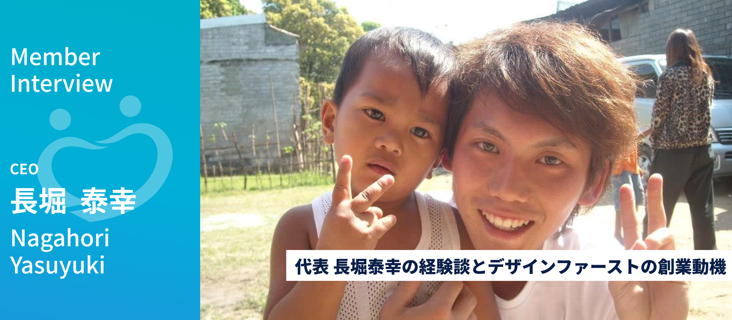 【代表 長堀の経験談とデザインファーストの創業動機】